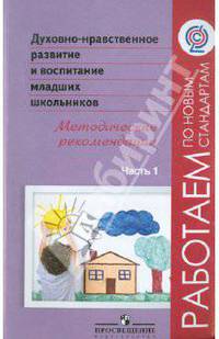 Духовно-нравственное развитие и воспитание младших школьников. Метод. рекомендации. В 2 ч. Ч.1. ФГОС