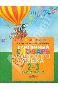 Картинный словарь русского языка. Для уч. 2-3 кл. спец. образоват. учр. I,II, V,VII,VIII видов. Ч.2