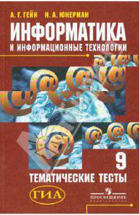Информатика и информационные технологии. 9 класс. Тематические тесты