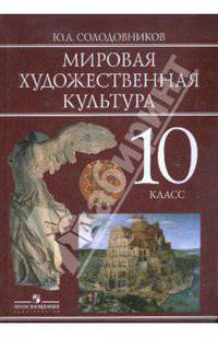 Мировая художественная культура. 10 класс. Учебник