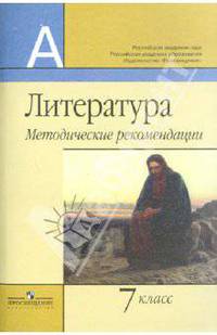 Литература. 7 класс. Методические рекомендации