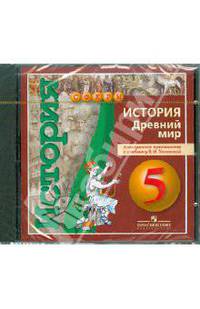История 5 класс. Древний мир. Электронное приложение к учебнику (DVDpc)