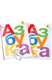 Азбука. 1 класс. Учебник. В 2-х частях