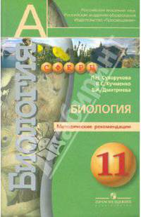 Биология. Методические рекомендации. 11 класс. Пособие для учителей. Профильный уровень