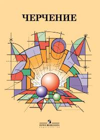 Черчение. Учебник для общеобразовательных учреждений