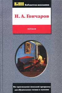 Обломов: Роман - (Библиотека школьника)