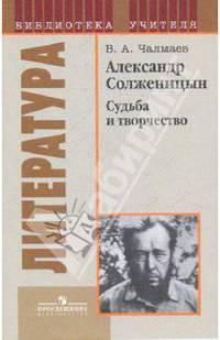 Александр Солженицын. Судьба и творчество