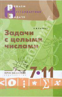 Задачи с целыми числами. 7-11 классы. Пособие для учащихся
