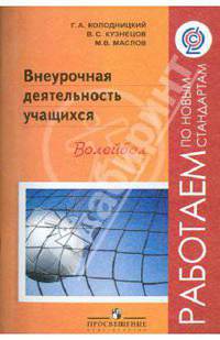 Внеурочная деятельность учащихся. Волейбол. Пособие для учителей и методистов. ФГОС