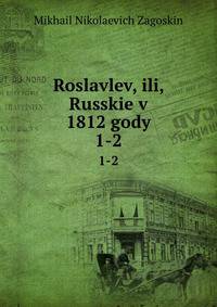 Рославлев, или, Русские в 1812 годы. 1-2