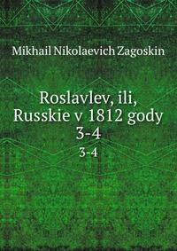 Рославлев, или, Русские в 1812 годы. 3-4