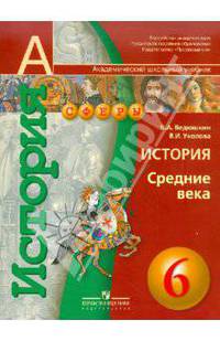 История 6кл Средние века [Учебник]