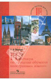 Практикум по методике обучения иностранным языкам