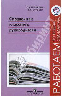 Справочник классного руководителя. Пособие для учителя. ФГОС