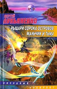 Рыцари Сорока Островов. Мальчик и Тьма: Фантастические романы - (Звездный лабиринт)