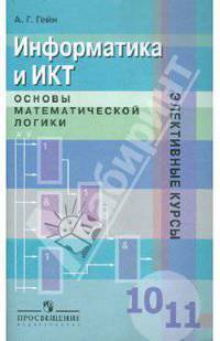 Информатика и ИКТ. Основы математической логики. 10-11 классы. Пособие для учащихся