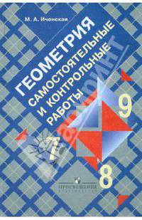 Геометрия. 7-9 классы. Самостоятельные и контрольные работы