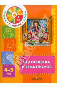 Белоснежка и семь гномов. Пособие для детей 4-5 лет (+CD)