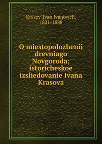 О местоположении древнего Новгорода; историческое исследование