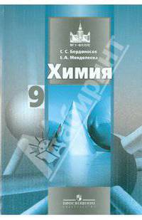 Бердоносов, Менделеева: Химия. 9 класс: учебник для общеобразовательных учреждений