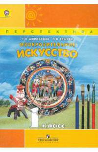 Изобразительное искусство. 1 класс. Учебник. ФГОС
