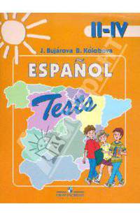 Испанский язык. 2-4 классы. Тестовые и контрольные задания