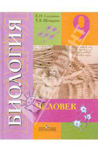 Биология. 9 класс. Человек. Учебник для специальных (коррекционных) образовательных учреждений VIII вида
