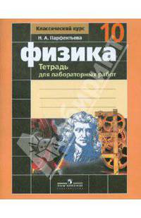 Физика 10кл [Тетрадь для лабор. раб.]к уч.Мякишева