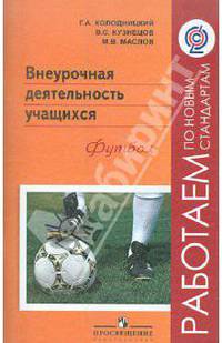 Внеурочная деятельность учащихся. Футбол. Пособие для учителей и методистов. ФГОС