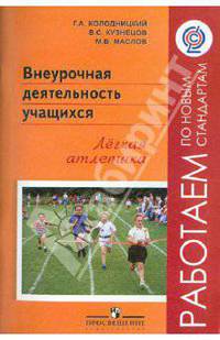 Внеурочная деятельность учащихся. Легкая атлетика. ФГОС
