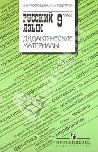 Русский язык. 9 класс. Дидактические материалы