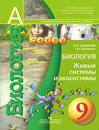 Биология. Живые системы и экосистемы. 9 класс. Учебник. ФГОС