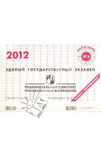 Единый государственный экзамен 2012. География. Индивидуальный комплект тренировочных материалов. Вариант № 2