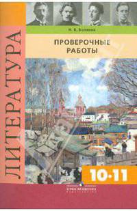 Литература. 10-11 класс. Проверочные работы. Пособие для учителей общеобразовательных учреждений