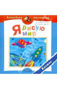 Я рисую мир. Космос. Пособие для детей 4-7 лет