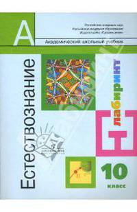 Естествознание. 10 класс. Учебник. Базовый уровень. ФГОС