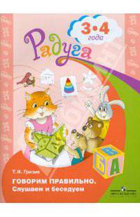 Говорим правильно. Слушаем и беседуем. Пособие для детей 3-4 лет. ФГОС ДО