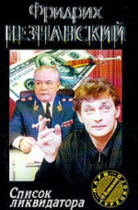 Список ликвидатора - (Марш Турецкого)