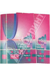 Алгебра. 8 класс. Рабочая тетрадь. В 2 частях (комплект из 2 книг)