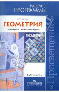 Геометрия. Рабочие программа к учебнику Л.С.Атанасяна и других. 7-9 классы. ФГОС