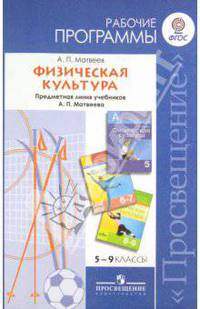 Физическая культура. Рабочие программы. 5-9 классы. Предметная линия уч. А.П. Матвеева. ФГОС