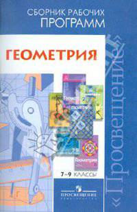 Геометрия. 7-9 кл. Сборник рабочих программ./Бурмистрова (ФГОС) ...Программы...