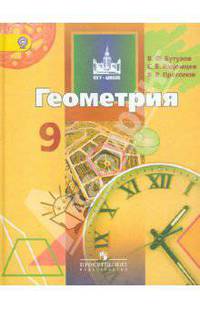 Геометрия. 9 класс. Учебник (ФГОС)