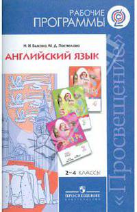 Английский язык. Рабочие программы. Предметная линия учебников "Английский в фокусе". 2-4 кл. ФГОС