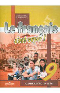 Франц. язык. Твой друг французский язык. 9кл. Рабочая тетрадь.