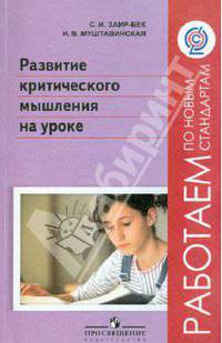 Развитие критического мышления на уроке. Пособие для учителей. ФГОС