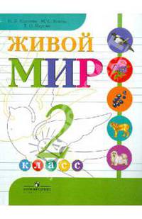 Живой мир. 2 класс. Учебник. Адаптированные основные общеобразовательные программы