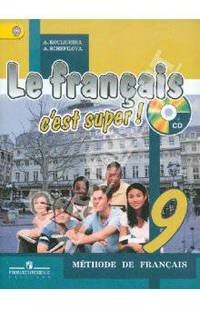 Французский язык. 9 класс: Учебник для общеобразовательных учреждений (+CD)