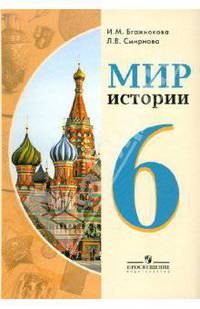 Мир истории. 6 класс. Учебник для специальных (коррекционных) образовательных учреждений VIII вида
