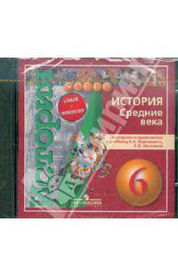История. Средние века. 6 класс: Электронное приложение к учебнику Ведюшкина, Уколовой (DVD)